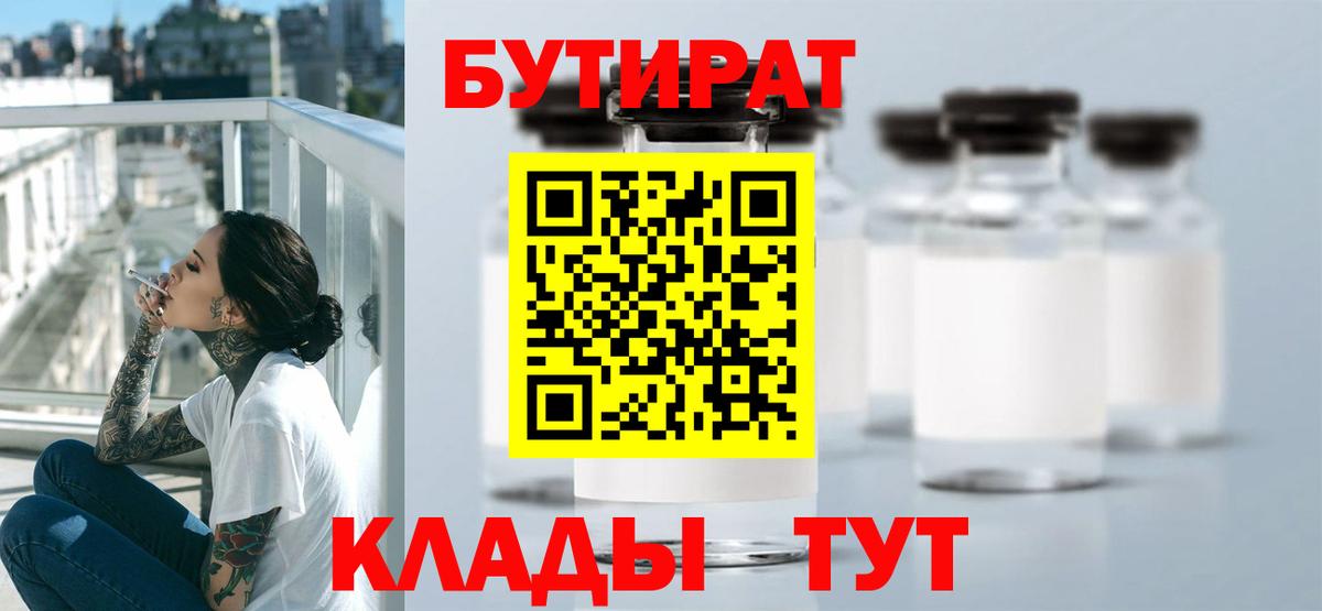 Подольск  БУТИРАТ 99%  Вход с VPN 